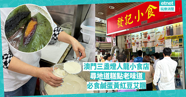 澳門三盞燈人龍小食店 尋地道糕點老味道，必食鹹蛋黃紅豆艾糰