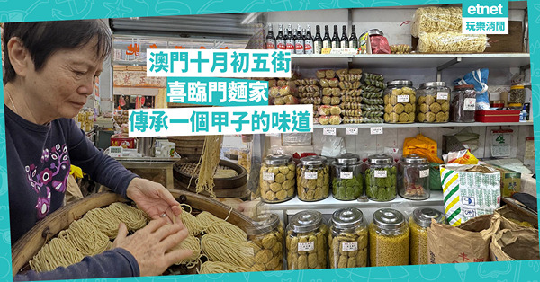 澳門十月初五街喜臨門麵家 傳承一個甲子的味道