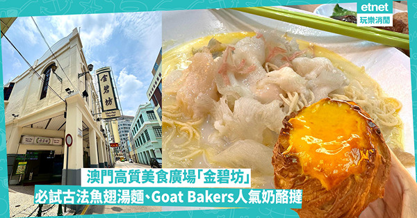澳門高質美食廣場「金碧坊」:必試古法魚翅湯麵、Goat Ba...