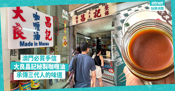 澳門必買手信——大良昌記秘製咖喱油，承傳三代人的味道