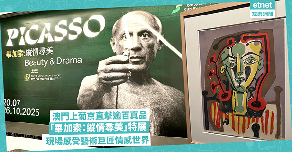 澳門上葡京直擊逾百真品　「畢加索:縱情尋美」特展，現場感受藝...