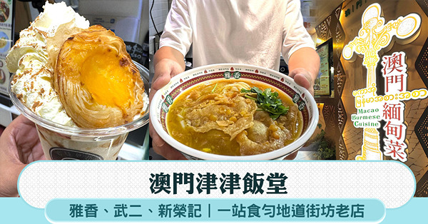 澳門津津飯堂:雅香、武二、新榮記 一站食勻地道街坊老店