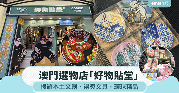 澳門選物店「好物貼堂」 搜羅本土文創、得獎文具、環球精品