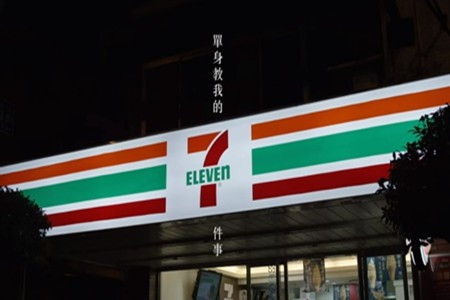 單身教我的7件事