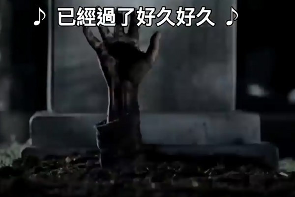 【好好工作】讓嫲嫲安息吧！