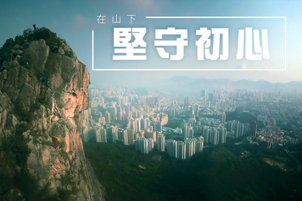 【向上拼搏】獅子山精神！堅守初心、活出更好的自己！