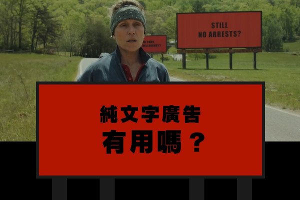 【純文字廣告有用嗎？】找不到殺女兇手，所以她租下了三塊廣告牌……