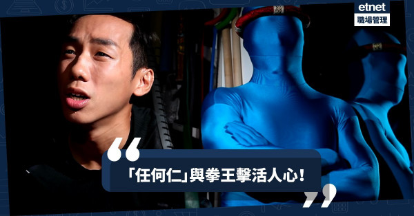 【政府hit爆廣告】「任何仁」踩過界！夥拍拳王曹星如繼續英勇救人
