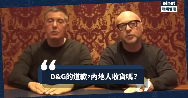 【侮辱當有趣】D&G 辱華風波重撃品牌！普通話說「對不起」也難息民怨