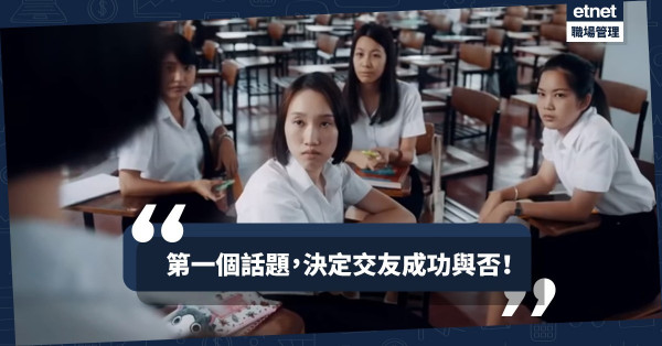 【交友錦囊】孤僻女教你識朋友！初相識交談時應避開甚麼話題？