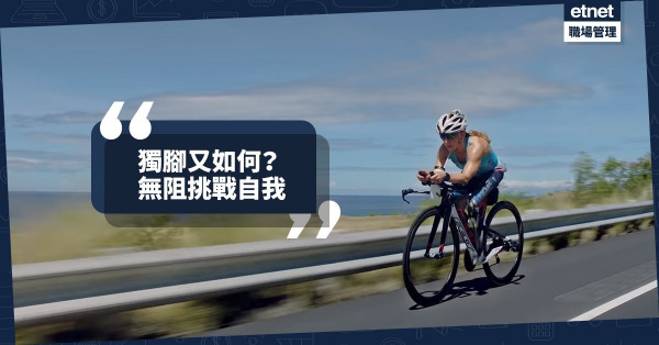 【殘而不廢】同叫Sarah的都有超凡意志！「獨腳女將」戰勝三項鐵人