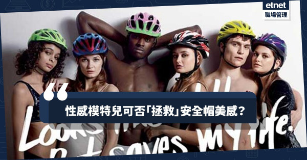 【破格廣告】政府廣告出現性感模特兒？原來為提升年輕人單車安全意識