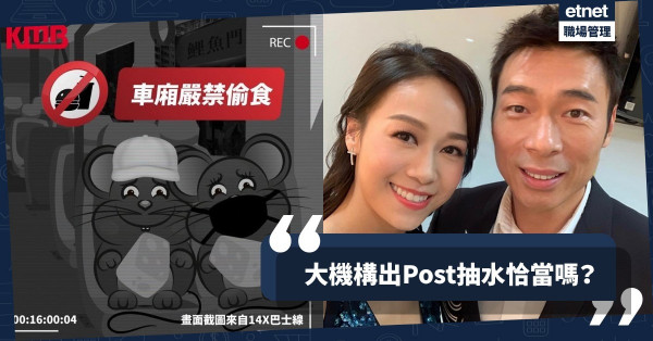 【安心出軌】九巴、廉署齊出Post抽水！這是創意還是落井下石？