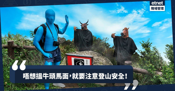 【安全至上】行山打卡意外連連！「任何仁」夥拍「牛頭」、「馬面」宣揚登山安全