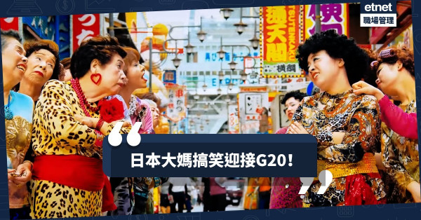 【日本大媽舞】G20廣告盡顯關西搞笑本色！60+「偶像組合」大跳廣場舞