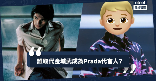 【男神之爭】金城武魅力不再？內地小鮮肉成為Prada最新代言人！