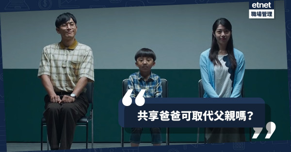 【共享時代】共享爸爸代入產房、代見家長，家庭責任與親情可共享嗎？