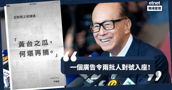 【黃台之瓜】誰是「摘瓜人」？模稜兩可正是李嘉誠廣告的高妙之處