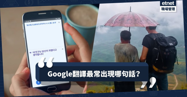 【旅遊必備APP】語言不通無懼成「水魚」！Google 最常翻譯的一句話是…？