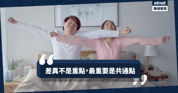 【相處之道】放大差異令情侶越走越遠，唯有共通點重新連繫兩人！
