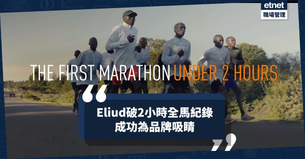 【世界紀錄】品牌創新宣傳法：找馬拉松冠軍人馬破世界紀錄！