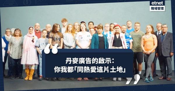 【化解矛盾】丹麥廣告的啟示：找出你我共同點，以愛化解隔膜，讓悲情城市再現彩虹