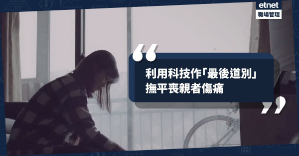 【來不及說再見】科技重現亡者模樣，「最後告別」治療喪親者的痛