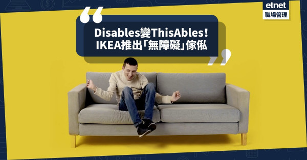 【無障礙家居】康城廣告節得獎作！IKEA為殘障人士打造ThisAbles傢俬