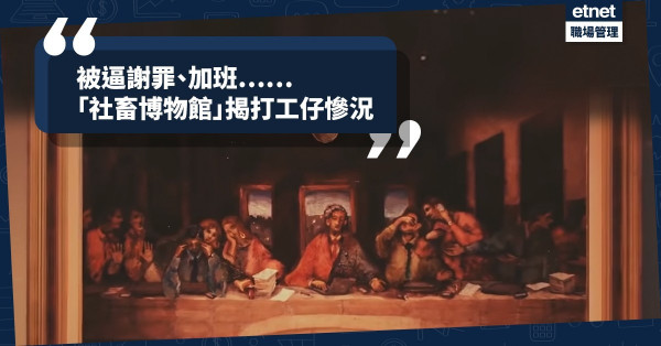 【我們都是社畜】世界上最有共鳴的博物館！日本「社畜博物館」展出打工仔悲歌