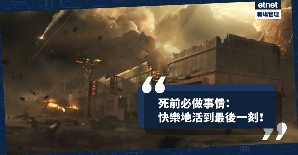 【生命盡頭】死前必做的事情只有一樣：快樂地活著！