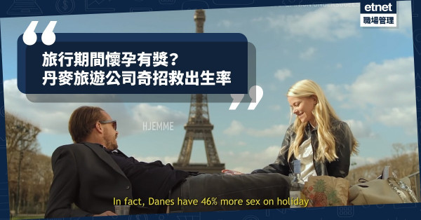 【人口老化】各國出盡奇招鼓勵生育！證明度假期間懷孕，可有3年免費嬰兒用品？