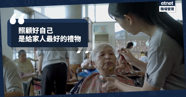【高齡社會】人壽保險廣告片：照顧好自己，就是給家人最好的禮物