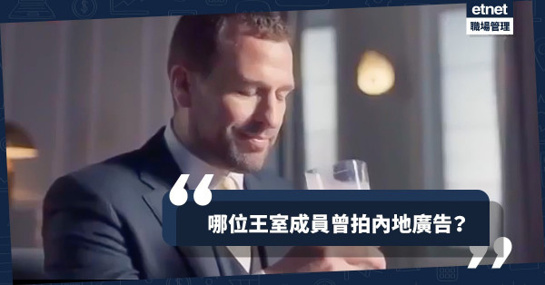 【英國王室】哈里不是唯一放棄王室銜頭的成員！哪位王室成員曾接拍內地廣告？