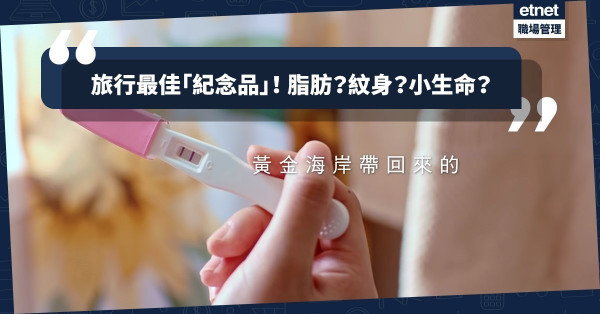 【最佳紀念品】旅行最想帶回甚麼？脂肪？背上刺青？還是小寶寶？