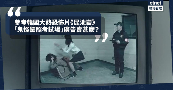 【韓國廣告】《上流寄生族》抬頭！韓國廣告也來參考大熱恐怖片《昆池岩》，到底賣甚麼？