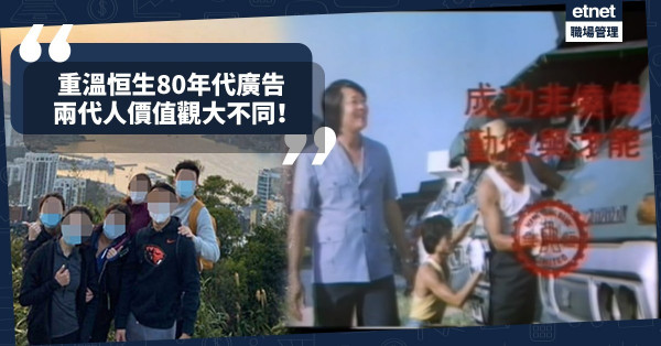 【世代差異】Work from home變Work from hill？重溫恒生80年代廣告看時代變遷