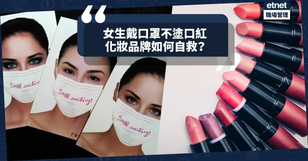 【全城搶罩】回顧沙士期間唇膏銷量跌！化妝品牌以「口罩廣告」作另類宣傳