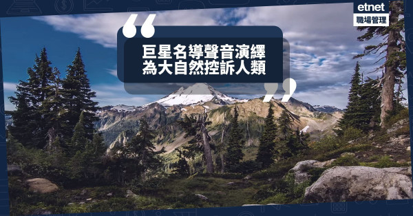 【疫境行山】登山客遺垃圾！馮小剛、梁朝偉聲音演繹宣傳片，控訴人類破壞環境