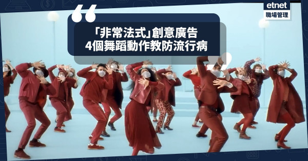 【法式浪漫】新型肺炎疫情僅次意大利！法國廣告「跳著舞」教防流行病