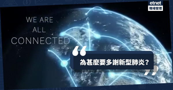 【學懂感恩】為何要多謝新型肺炎？它令我們重新思考生命價值！