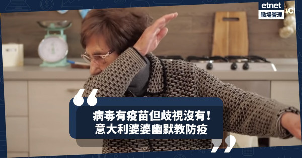 【網上瘋傳】意大利婆婆幽默教防疫！勸喻大眾：疫情會過去但歧視不會