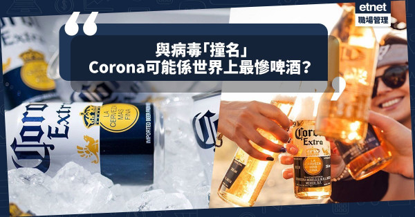 【可能係世界上最慘啤酒】Corona被迫暫時停產，是與病毒「撞名」所害？