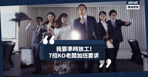 【我要準時收工】打工仔「企硬」不OT！日本廣告醒你7招準時下班