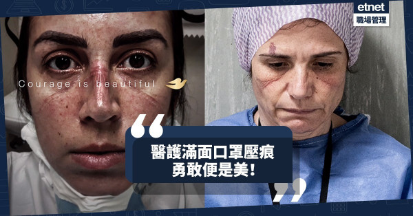 【勇敢便是美】記住每張滿布口罩壓痕的臉孔！向全球醫護致敬