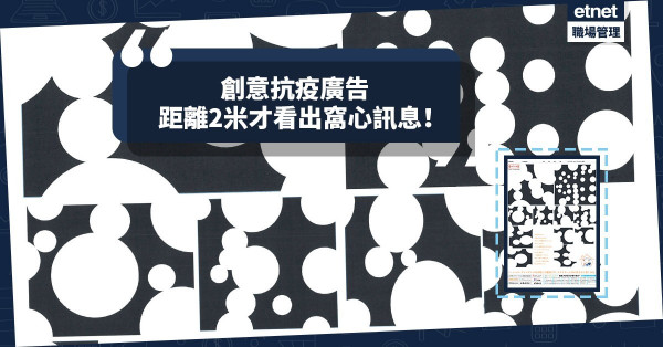 【社交距離】日本報章最有創意抗疫廣告！距離兩米始看出隱藏窩心訊息