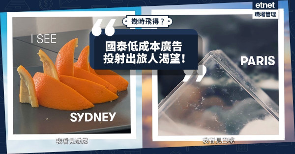 【國泰廣告】幾時可以飛？在旅人的想像世界中，家裏處處都是名勝！