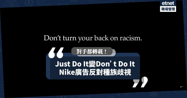 【Don’t Do It】獲對手Adidas罕有轉發！Nike廣告籲關注美國種族歧視