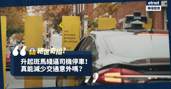 【絕世奇招】加拿大交通安全宣傳片：升起斑馬線，逼司機停車讓路！
