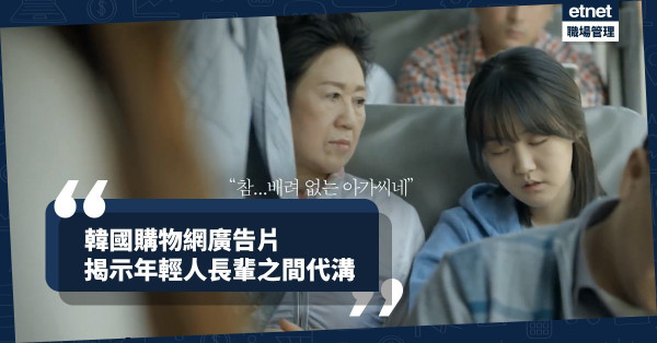 【世代矛盾】不懂敬老？做事沒分寸？韓國廣告揭示年輕人的難處