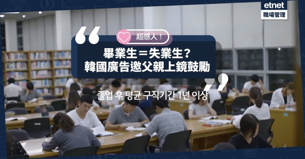 【搵工難】韓國7成大學生求職失敗患抑鬱症！廣告邀父親上鏡鼓勵超感人